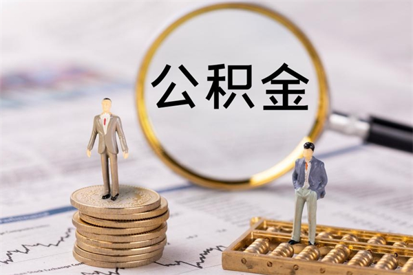 府谷福建公积金怎么取（福建省公积金在哪里取）