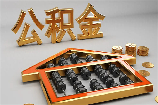 府谷离职可以取出全部公积金吗（离职的时候可以把公积金全部取出来吗）
