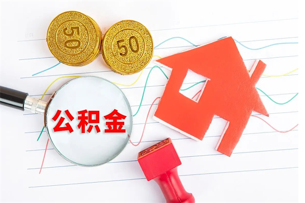 府谷公积金离开帮取（公积金离开了本地会清空吗）