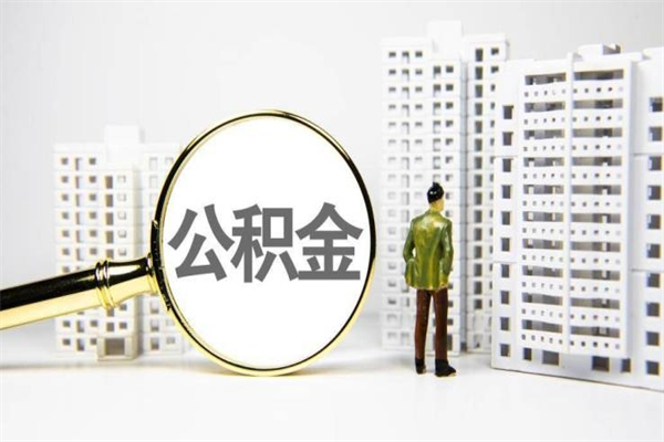 府谷公积金离职后怎么提（公积金离职后怎么全部提取）