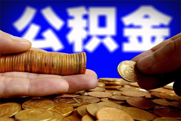 府谷离职公积金取出来的条件（离职公积金提取有什么要求）