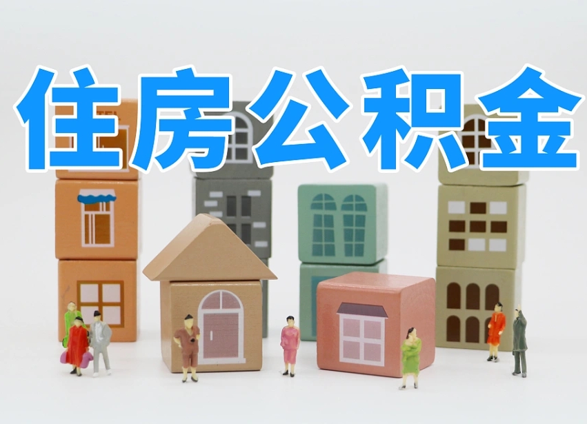 府谷公积金封存提出手续（公积金封存提取需要什么手续）