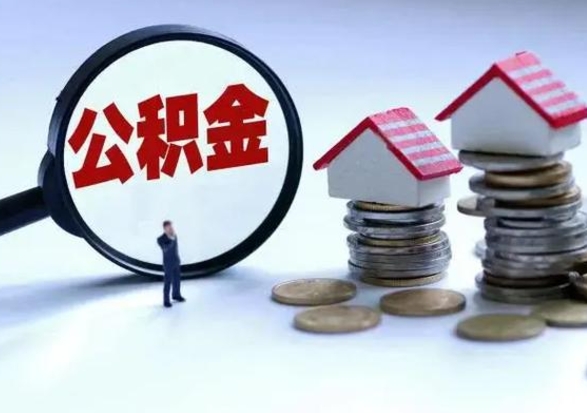 府谷公积金怎么可以取出（怎么能取出住房公积金的钱）