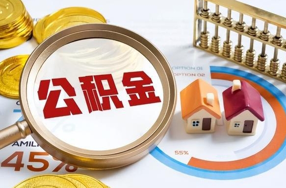 府谷公积金已封存怎么取（公积金状态封存怎么取）