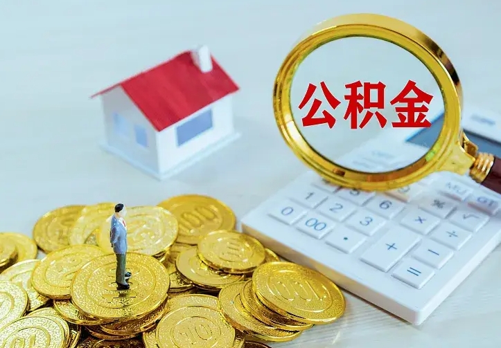 府谷辞职了怎么取公积金（辞职了如何取出公积金）