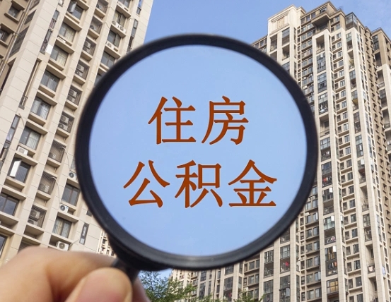 府谷领取住房公积金需要哪些手续（领取住房公积金的手续）