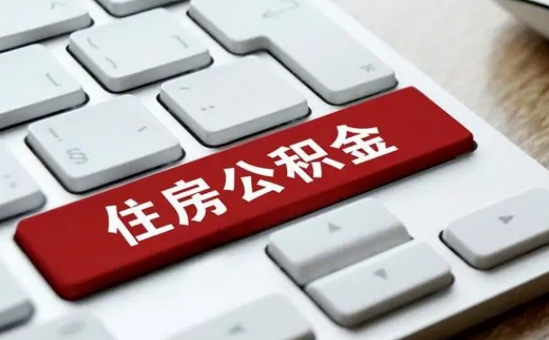 府谷辞职后住房公积金能取吗（辞职后公积金可以取吗?）