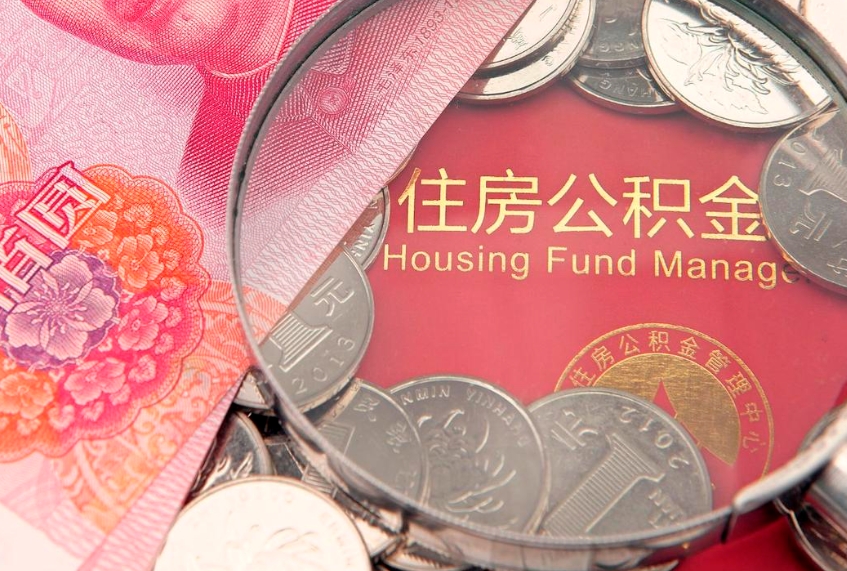 府谷公积金离职要6个月才能提出来（公积金要离职6个月才能取吗）